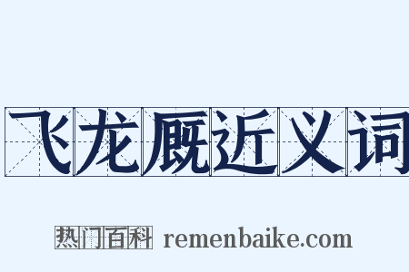 飞龙厩近义词是什么意思的图片